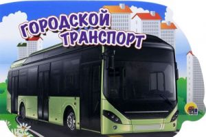 Городской транспорт