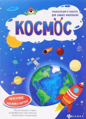 Kosmos. Knizhka-plakat (+ naklejki)