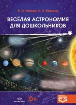 Vesjolaja astronomija dlja doshkolnikov