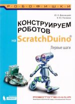 Konstruiruem robotov na ScratchDuino. Pervye shagi