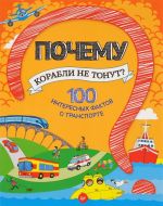 Почему корабли не тонут? 100 интересных фактов о транспорте