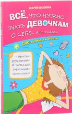 Все, что нужно знать девочкам о себе... и не только. СМС-вопросы и ответы