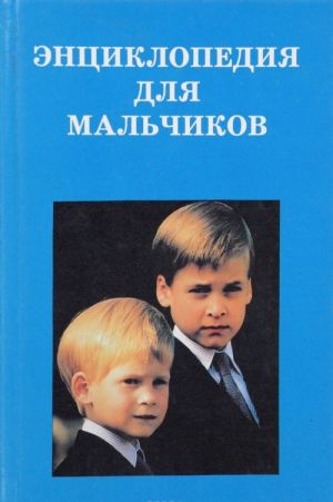 Энциклопедия для мальчиков