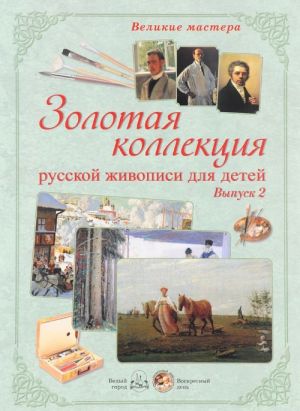 Velikie mastera. Zolotaja kollektsija russkoj zhivopisi dlja detej. Vypusk 2