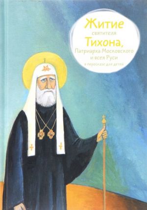 Zhitie svjatitelja Tikhona, Patriarkha Moskovskogo i vseja Rusi v pereskaze dlja detej