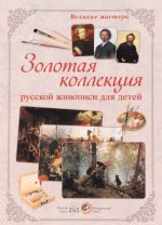 Великие мастера. Золотая коллекция русской живописи для детей (набор из 24 репродукций)