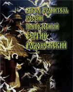 Ангел Хранитель России преподобный Сергий Радонежский