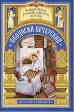 Феодосий Печерский. Детство и юность. С кого пошло русское монашество