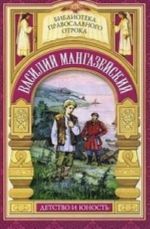 Василий Мангазейский. Детство и юность