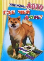 Gde chej dom? Knizhka-loto