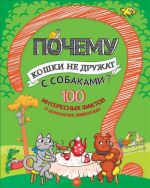 Почему кошки не дружат с собаками? 100 интересных фактов о домашних животных