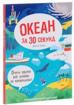 Okean za 30 sekund