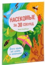 Насекомые за 30 секунд