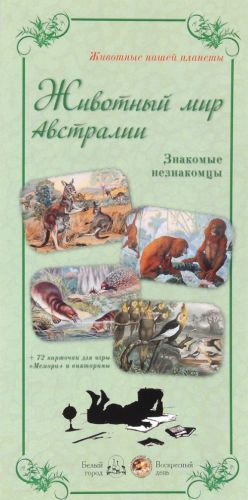 Животный мир Австралии. Знакомые незнакомцы (+ 72 карточки)