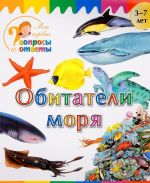 Обитатели моря