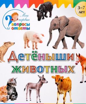 Детеныши животных