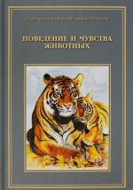 Sotvorennaja priroda glazami biologov. Povedenie i chuvstva zhivotnykh