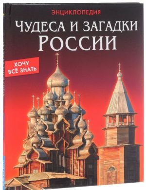 Чудеса и загадки России. Энциклопедия