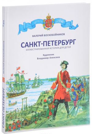 Sankt-Peterburg. Illjustrirovannaja istorija dlja detej