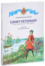 Санкт-Петербург. Иллюстрированная история для детей