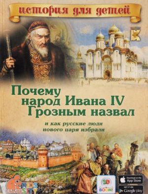 Pochemu narod Ivana IV Groznym nazval i kak russkie ljudi novogo tsarja izbrali