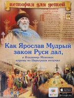 Kak Jaroslav Mudryj zakon Rusi dal, a Vladimir Monomakh koronu iz Tsargrada poluchil