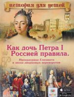 Kak doch Petra I Rossiej pravila. Imperatritsa Elizaveta i epokha dvortsovykh perevorotov