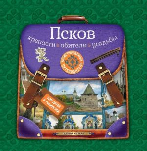 Pskov. Kreposti, obiteli, usadby. Illjustrirovannyj putevoditel dlja detej i roditelej