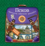 Псков. Крепости, обители, усадьбы. Иллюстрированный путеводитель для детей и родителей