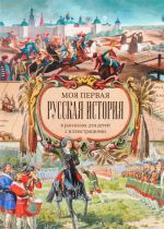 Моя первая Русская История. В рассказах для детей с иллюстрациями