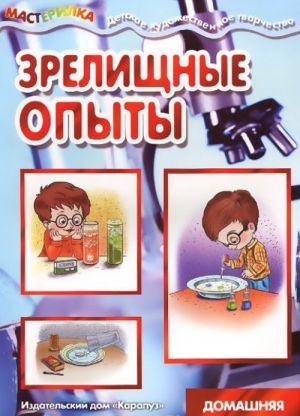 Зрелищные опыты. Домашняя лаборатория