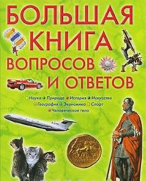 Большая книга вопросов и ответов