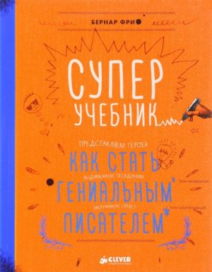 Суперучебник. Как стать гениальным писателем