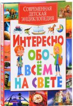 Sovremennaja detskaja entsiklopedija. Interesno obo vsem na svete