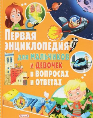 Первая энциклопедия для мальчиков и девочек в вопросах и ответах