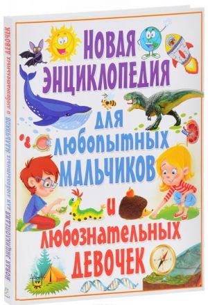 Новая энциклопедия для любопытных мальчиков и любознательных девочек