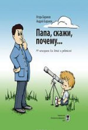 Папа, скажи почему... 99 почемучек для детей и родителей