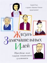 Жизнь замечательных идей. Известные люди глазами неизвестных художников