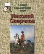 Николай Сверчков. Сказка о волшебном коне