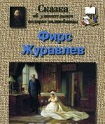 Фирс Журавлев. Сказка об удивительном подарке волшебницы