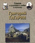 Григорий Гагарин. Сказка о художнике и любви к Отечеству