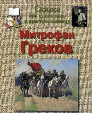 Skazka pro khudozhnika i krasnuju konnitsu. Mitrofan Grekov