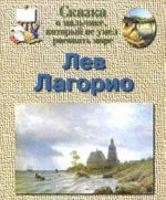 Сказка о мальчике, который не умел рисовать море. Лев Лагорио