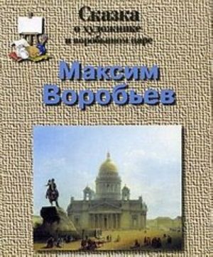 Skazka o khudozhnike i vorobinom tsare. Maksim Vorobev