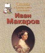 Сказка о благородном художнике. Иван Макаров