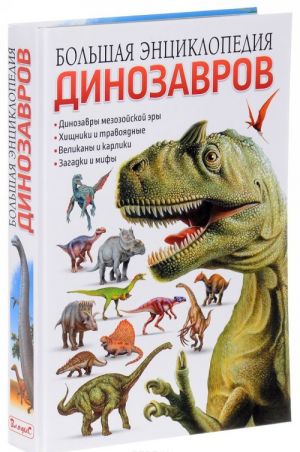 Bolshaja entsiklopedija dinozavrov