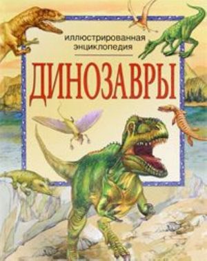 Dinozavry. Illjustrirovannaja entsiklopedija