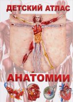 Detskij atlas anatomii