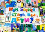 Кем хотите стать вы, дети?