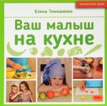 Ваш малыш на кухне